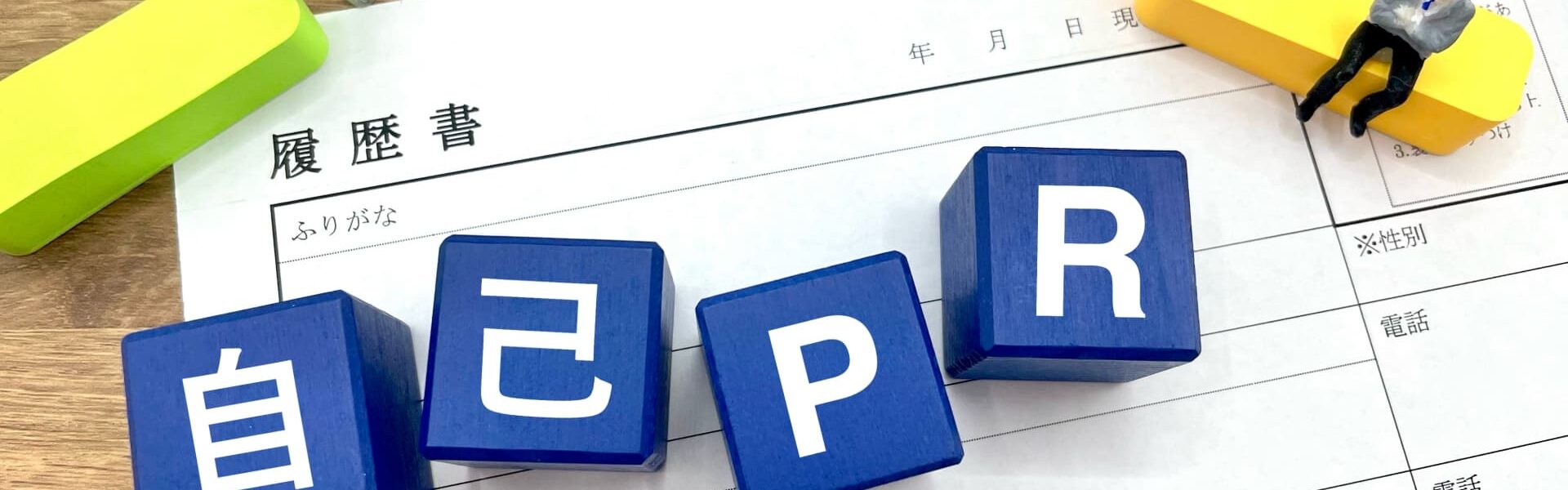 履歴書　自己PR