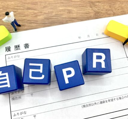 履歴書　自己PR