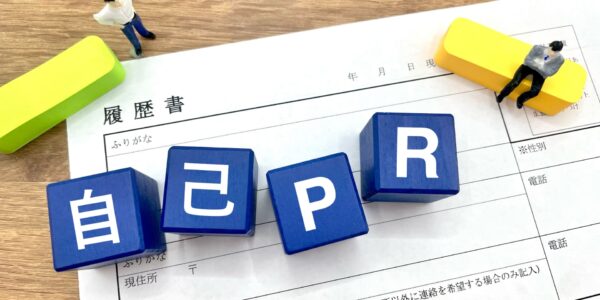 履歴書　自己PR